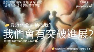 塔羅占卜 Tarot 實話實說他會主動找我?我們會有突破進展?他想對我說的60句話? #字卡 (分手/斷聯/曖昧/三角/多角/分分合合/忽冷忽熱/吵架/冷戰)3選1⏲無性別&無時間限制 #日玥塔羅