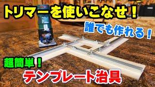 【トリマー】自作テンプレート治具の作り方！DIYでジグ作り！ボッシュのパワートリマーPMR500を使いこなす！①【トリマー治具】