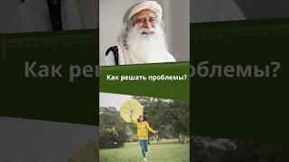 Как решать проблемы?