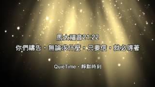 《靜默時刻》禱告背景音樂（已降音量）