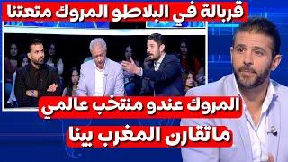 شاهد أول تعليق للاعلام التونسي ينفجر علاش المروك حسن منا عندهم منتخب عالمي