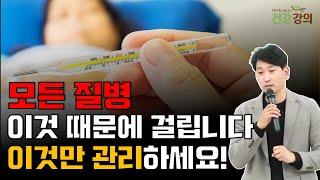 모든 질병 이것 때문에 걸립니다! 이것만 관리하세요!