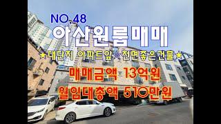 NO.48 아산원룸매매 매매금액13억원 월임대총액 510만원 대단지 아파트앞 공실없는 아산상가주택매매