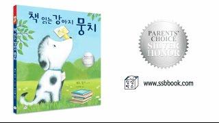 책 읽는 강아지 뭉치ㅣ한글공부ㅣ한글교육ㅣ한글 놀이 그림책