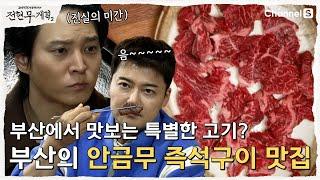 [전현무계획2 | 채널S]  부산 직장인들의 맛집?! 안금무 즉석구이 필수 노포 맛집ㅣ8화