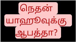 நெ-த-ன் யாஹூவுக்கு ஆபத்தா?