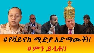 #የቫይናክ ሚድያ አድማጮች ምን ይላሉ!!