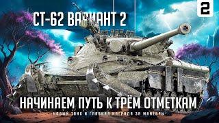 СТ-62-2 I ПУТЬ К ТРЁМ ОТМЕТКАМ НА НОВОМ ТАНКЕ ЗА МАНЁВРЫ I ПОТ В 5К СРЕДНЕГО I СЕРИЯ № 2