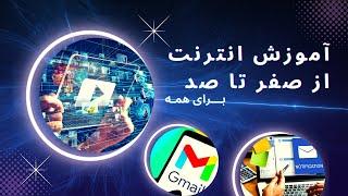 آموزش اینترنت از صفر تا صد - قسمت اول