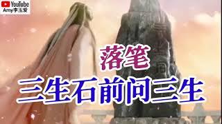 新歌分享️落笔一首【三生石前问三生】前世今生苦苦的等！好听感人️