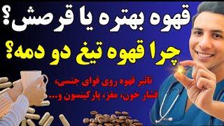 قهوه نخور اگر این فواید و مضرات رو نمیدونی! | چطو تاثیرات مثبتش بیشتر میشه و عوارضش کمتر؟