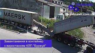 Перевантаження в контейнер з використанням КЛП "Буржуй" від ТОВ Кіровограделеватормаш