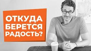 Откуда берется радость?