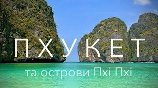 Райський Острів  Таїланду Пхукет. Пляжі, Їжа та Неймовірні Місця! Де знімали фільм «Пляж».