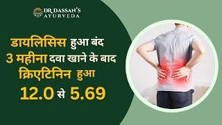 डायलिसिस हुआ बंद 3 महीना दवा खाने के बाद क्रिएटिनिन हुआ 12.0 से 5.69 | Kidney Treatment