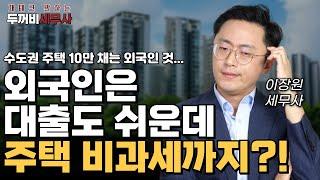 외국인은 대출도 쉬워, 중과세도 피해, 비과세도 쉬워???