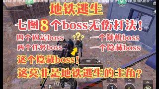 地铁逃生七图8个boss无伤打法！隐藏boss是地铁主角？太离谱了！