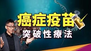 癌症有疫苗了!? 莫德納、BNT等大廠重大突破，mRNA疫苗真的能攻克癌症？ ft.癌症問康健