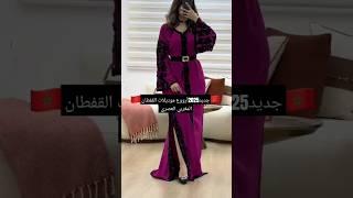 أرووع موديلات القفطان المغربي العصريCaftan Top2025🫠 #قفطان_مغربي #caftan #اكسبلور #موديلات #2025