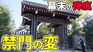 【幕末】禁門の変の現場を歩く【日本史】