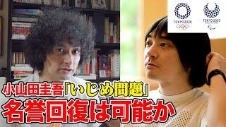 小山田圭吾の「いじめ問題」名誉回復は可能か