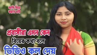 সু,ন্দ,র,হো,ক,কিংবা,কা,লো,হো,ক,ভা,লো,ম,নে,র,এক,জন,প্র,বা,সী,কে,বি,য়ে,ক,র,তে,চা,ই#@mdsantobdr1658