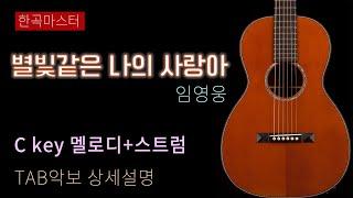 [한곡마스터]별빛같은 나의 사랑아 /C Key 버전 5선악보+Tab악보 강좌