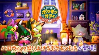 【公式】『ポケまぜ』ハロウィンを盛り上げるポケモンたちが登場！