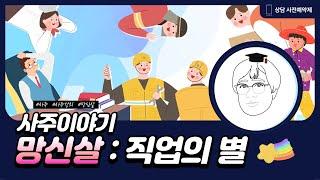 망신살 - 직업의 별