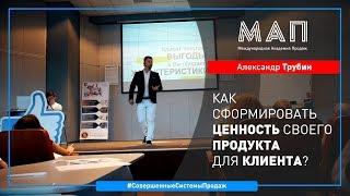 МАП | Александр Трубин - Как сформировать ценность своего продукта для клиента?