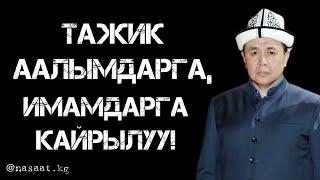 ТАЖИК ААЛЫМДАРГА, ИМАМДАРГА КАЙРЫЛУУ!!! Устаз Абдишүкүр Нарматов.