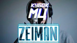 ZEIMAN - LAST DANCE (ЗАЯВКА НА КУБОК МЦ) #кубокмц