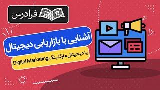 آموزش آشنایی با بازاریابی دیجیتال یا دیجیتال مارکتینگ Digital Marketing