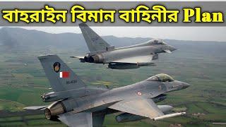 Bahrain Air Force Future Plan | EurofighterTyphoon-Dassault Rafale F35-F16 Fighter | Bangladesh Plan