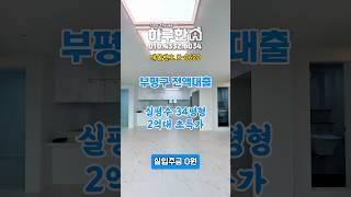 인천 부평구 전액대출 30평대 신축 분양 2억대 초특가 무입주 가능 #인천신축아파트 #인천신축빌라 #부평구신축빌라 #부평신축아파트 #인천전액대출 #무입주빌라 #오피스텔 #여유자금