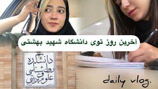 ولاگ روزانه | آخرین روز توی دانشگاه بهشتی دانشکده روانشناسی