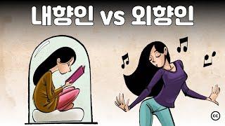 MBTI의 시초: 칼융의 내향형(I) 외향형(E)