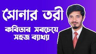 সোনার তরী || সোনার তরী কবিতার ব্যাখ্যা || sonar tori hsc || hsc bangla 1st paper || Nahid24