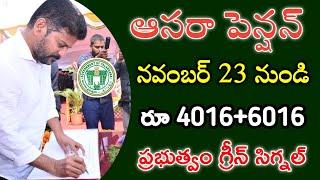 aasara Pension 4016+6016 డబ్బులు విడుదల | aasara pension latest news | aasara pension Telangana