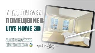 Live Home 3D Моделируем помещение. Обзор программы