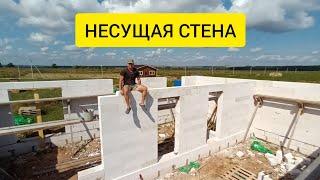 Средняя несущая стена из газоблока. Видео для тех, кто хочет сам построить дом.