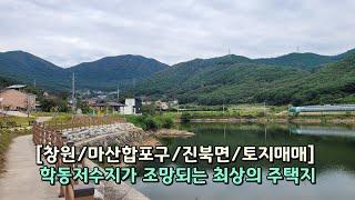 [창원/마산합포구/진북면/토지매매] 학동저수지가 조망되는 최상의 주택지