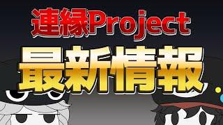 連縁Project最新情報(２０２４年)