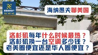 洛杉矶每年什么时候最热？根据定居大洛杉矶地区12年经验，每年9月1日至10日最热！洛杉矶换一台空调多少钱？老美圈便宜还是华人圈便宜？