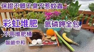 39 【堆肥】【種菜】保證不髒不臭 不惹蚊蠅【氮肥】【璘肥】【鉀肥】全包