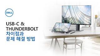 [DELL] Thunderbolt 와 USB-C 의 차이점과 문제 해결 방법