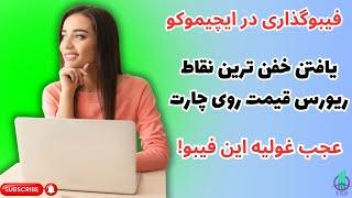 با فیبوگذاری در ایچیموکو,در مارکت میشه غوغا کرد,نقاط ریورس رو به راحتی پیدا کنید. 