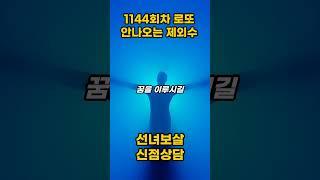 1144회차 절대 넣어서는 안되는 로또 제외수 (긴급 변경)