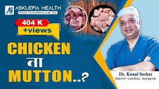 Chicken or Mutton ?  Chicken না Mutton ? - Dr. Kunal Sarkar