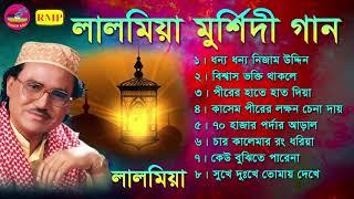 মুশির্দি গান  | লালমিয়া বয়াতি | Murshidi gaan | Lal mia Boyati